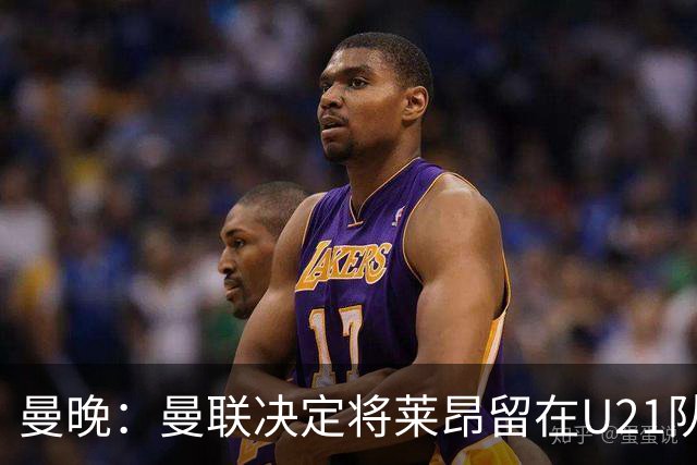 曼晚：曼联决定将莱昂留在U21队发展，相信他有进入一线队的潜力