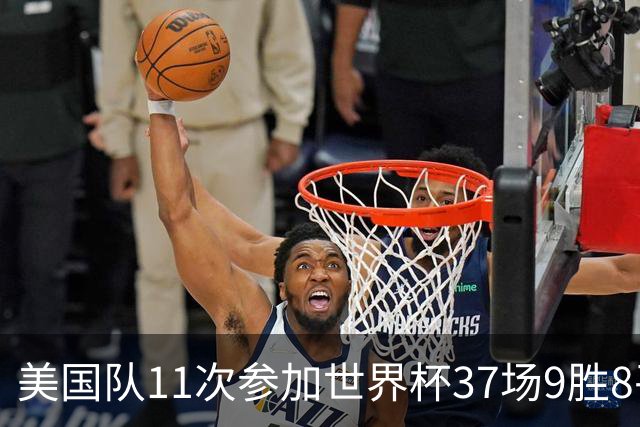 美国队11次参加世界杯37场9胜8平20负 近4场3负且当前主场2战全败