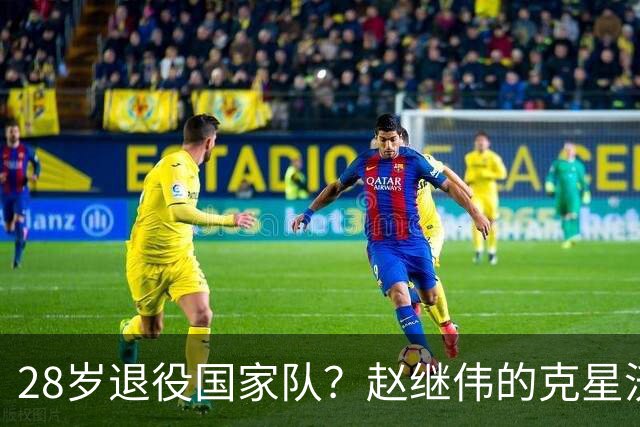 28岁退役国家队？赵继伟的克星沃特斯选择退出，男篮或成最大的受益者